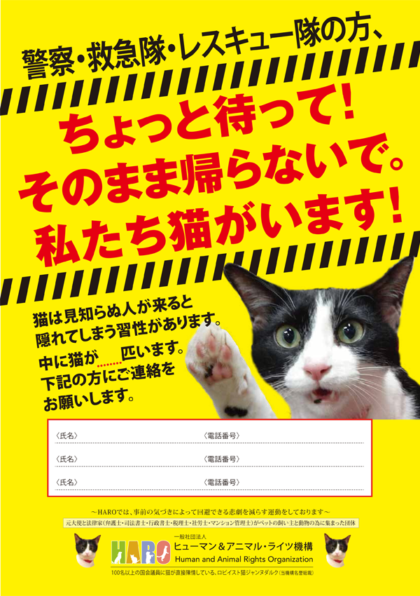 KIT⑤　ポスター「救助隊用　ドアの後ろに貼る緊急連絡先　私達猫がいます」配布10枚
